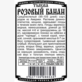 Тыква Розовый банан 5шт Б/П/ Деметра
