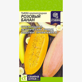 Тыква Розовый Банан/ Семена Алтая 1 гр.