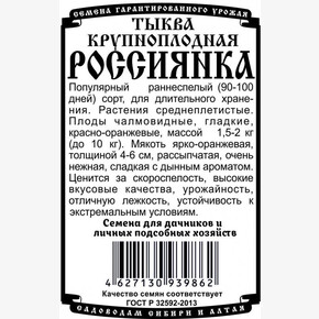 Тыква Россиянка 5 шт Б/П/ Деметра