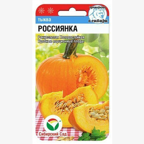Тыква Россиянка 5шт Сиб Сад