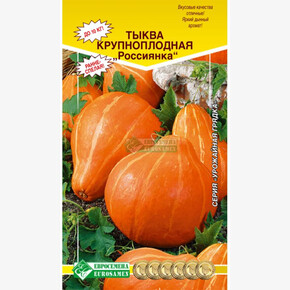 Тыква РОССИЯНКА 5шт/ Евросемена