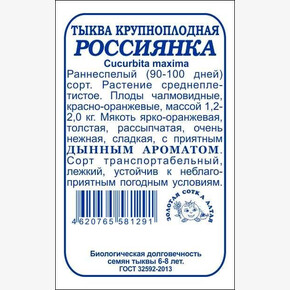 Тыква Россиянка б/п /Сотка/ 2 г 1,2-2кг/*480
