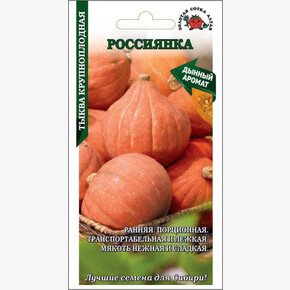Тыква Россиянка/ Сотка