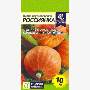 Тыква Россиянка/Семена Алтая/цп 1 гр.