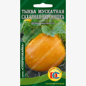 тыква Сахарная вкусняшка /8 шт Деметра/