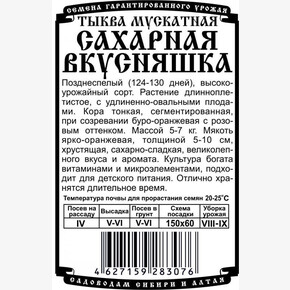 тыква Сахарная Вкусняшка 1 гр Б/П/ Деметра