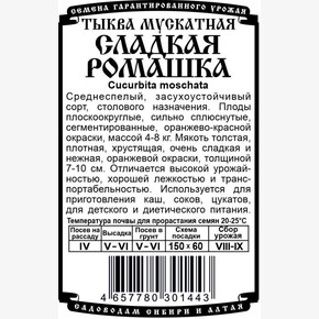 тыква Сладкая Ромашка 5 шт Б/П/ Деметра