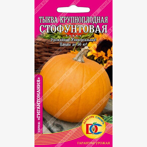 тыква Стофунтовая /5 шт Дем Сиб/