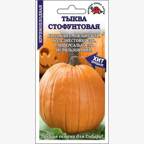 Тыква Стофунтовая /Сотка/ 2 г/*500