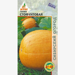 Тыква Стофунтовая 6шт*, Россия, ср/п/ Агрос