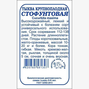Тыква Стофунтовая б/п /Сотка/ 2 г