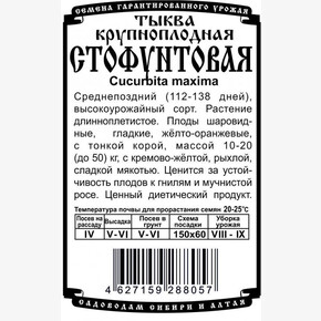 Тыква Стофунтовая БП/ Деметра