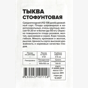 Тыква Стофунтовая/Сем Алт/бп 1,5 гр.