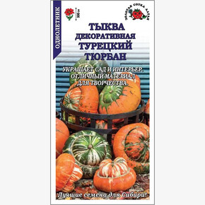 Тыква Турецкий Тюрбан / Сотка / 4шт /*600