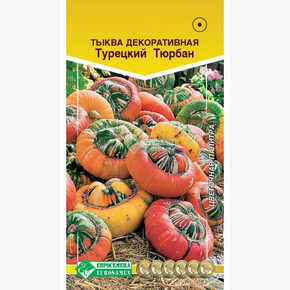 Тыква ТУРЕЦКИЙ ТЮРБАН 5 шт/ Евросемена