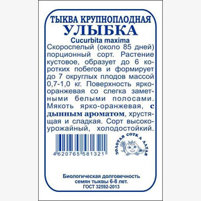 Тыква Улыбка б/п /Сотка/ 2 г/ скоросп. / куст.0,7-1,0 кг. дын.аром