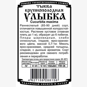 Тыква Улыбка БП/ Деметра