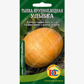 Тыква Улыбка/ Деметра