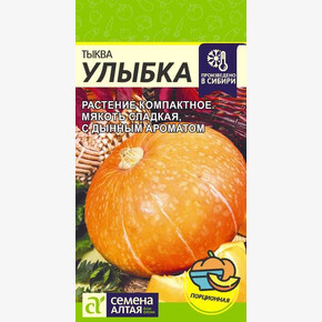 Тыква Улыбка/ Семена Алтая 2 гр.