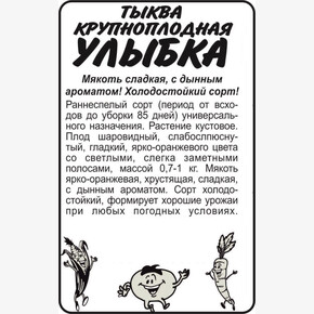 Тыква Улыбка/Сем Алт/бп 2 гр.