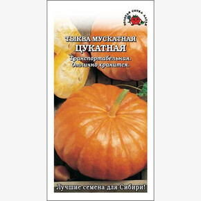 Тыква Цукатная мускатная /Сотка/ 2 г
