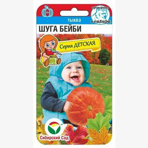 Тыква Шуга Бейби 5шт/ Сибсад