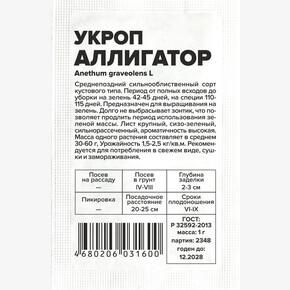 Укроп Аллигатор/Сем Алт/бп 1 гр.