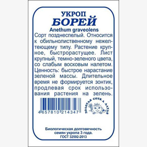 Укроп Борей б/п /Сотка/ 2г