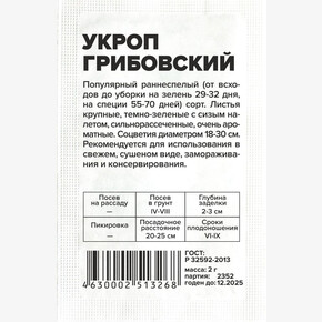 Укроп Грибовский/Сем Алт/бп 2 гр.