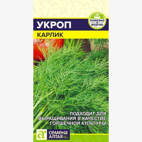 Укроп Карлик/ Семена Алтая 2гр
