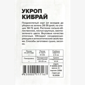 Укроп Кибрай/Сем Алт/бп 2 гр.