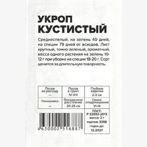 Укроп Кустистый/Сем Алт/бп 2 гр.