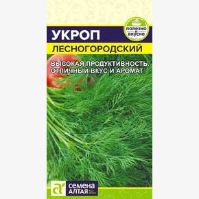 Укроп Лесногородский/ Семена Алтая 2 гр.