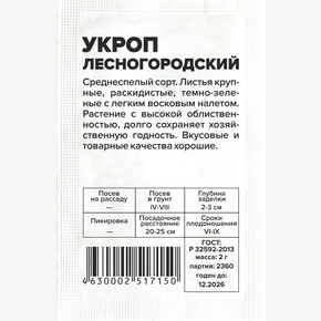 Укроп Лесногородский/Сем Алт/бп 2 гр.