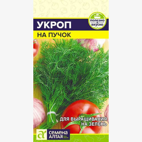 Укроп На Пучок/ Семена Алтая 2 гр.