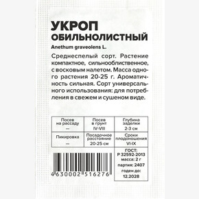 Укроп Обильнолистный/Сем Алт/бп 2 гр.