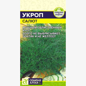 Укроп Салют/Сем Алт/цп 2 гр.