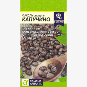 Фасоль Капучино 5гр/ Семена Алтая