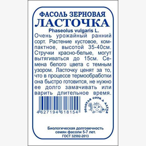 Фасоль Ласточка БП/ Сотка