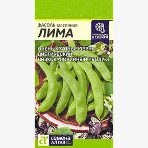 Фасоль Лима/Семена Алтая/цп 5 гр.