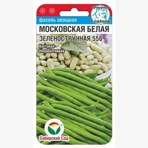 Фасоль Московская белая Зеленоструч. 5г Сиб Сад