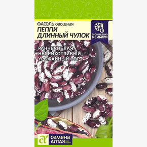 Фасоль Пеппи Длинный Чулок/Семена Алтая