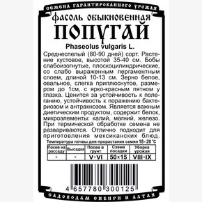 фасоль Попугай (5 гр Б/П)/ Деметра