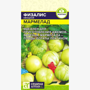 Физалис Мармелад/ Семена Алтая 0,2 гр.!