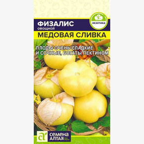 Физалис Медовая Сливка/Сем Алт/цп 0,2 гр. НОВИНКА!