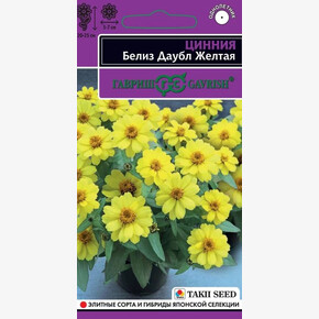 Цинния Белиз Даубл Желтая 5шт/ Гавриш