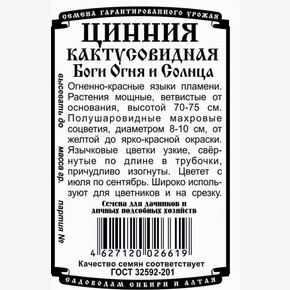 Цинния Боги Огня и Солнца 0,2 гр Б/П/ Деметра