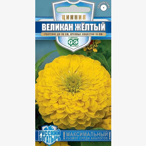 Цинния Великан желтый / Гавриш 0,3г Русский Богатырь