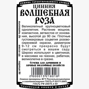 Цинния Волшебная роза /БП 0.3 г Деметра/