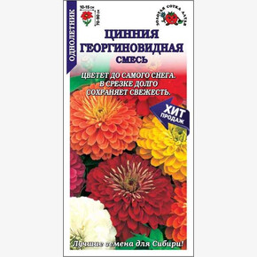 Цинния Георгиновидная /Сотка/ 0,2г/ смесь h-90см, d-15см/*1000